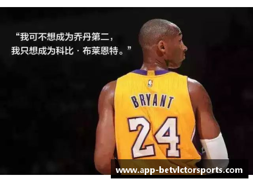 科比：永恒的遗产，传奇的篇章