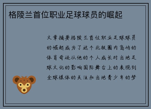 格陵兰首位职业足球球员的崛起