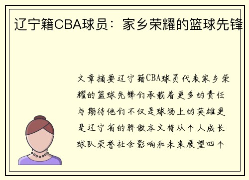 辽宁籍CBA球员：家乡荣耀的篮球先锋