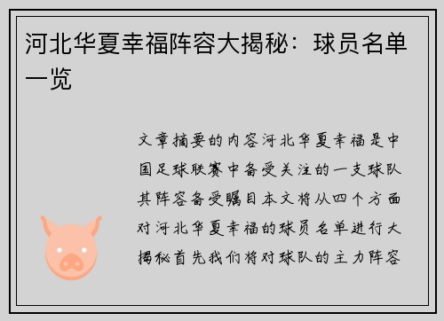 河北华夏幸福阵容大揭秘：球员名单一览