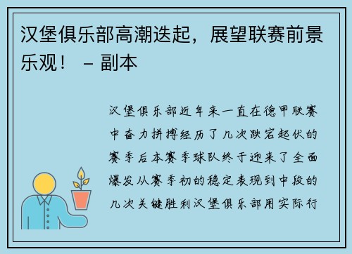 汉堡俱乐部高潮迭起，展望联赛前景乐观！ - 副本