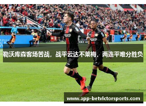 勒沃库森客场苦战，战平云达不莱梅，两连平难分胜负