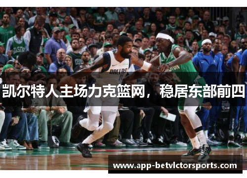 凯尔特人主场力克篮网，稳居东部前四