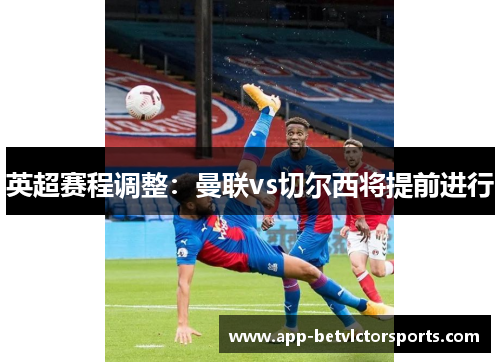 英超赛程调整：曼联vs切尔西将提前进行