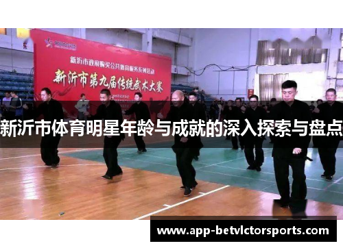 新沂市体育明星年龄与成就的深入探索与盘点