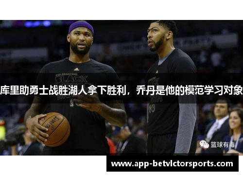 库里助勇士战胜湖人拿下胜利，乔丹是他的模范学习对象
