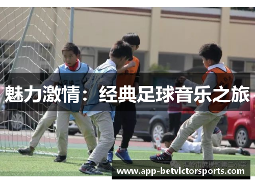 魅力激情：经典足球音乐之旅