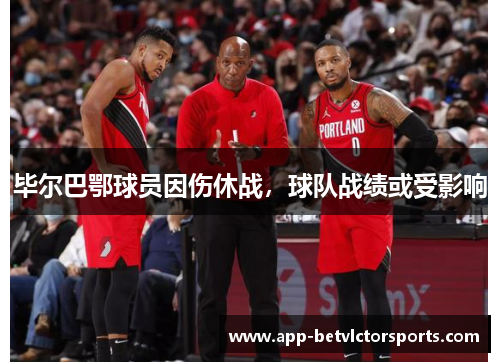 毕尔巴鄂球员因伤休战，球队战绩或受影响