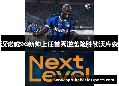 汉诺威96新帅上任首秀逆袭险胜勒沃库森