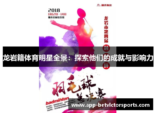 龙岩籍体育明星全景：探索他们的成就与影响力