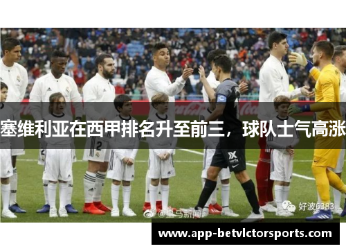 塞维利亚在西甲排名升至前三，球队士气高涨