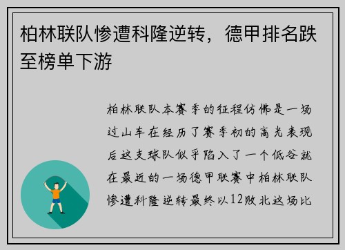 柏林联队惨遭科隆逆转，德甲排名跌至榜单下游