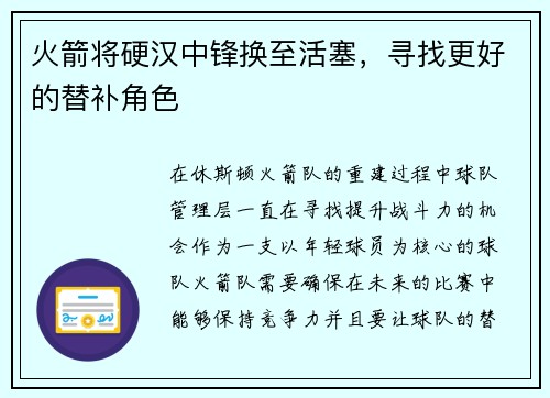 火箭将硬汉中锋换至活塞，寻找更好的替补角色
