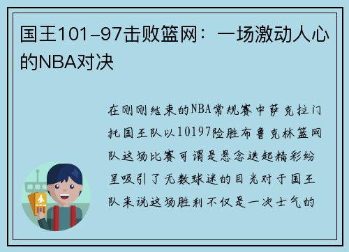 国王101-97击败篮网：一场激动人心的NBA对决