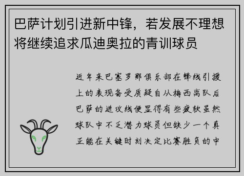 巴萨计划引进新中锋，若发展不理想将继续追求瓜迪奥拉的青训球员