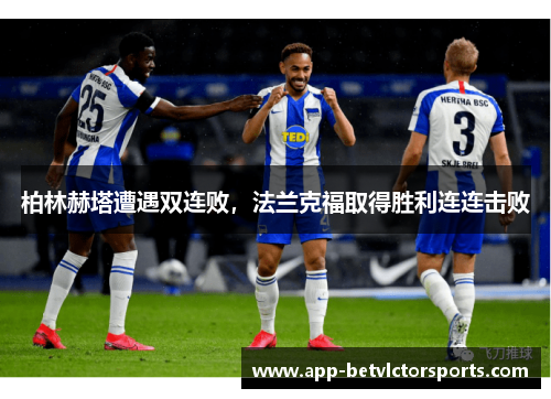 柏林赫塔遭遇双连败，法兰克福取得胜利连连击败