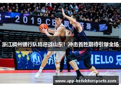 浙江稠州银行队将迎战山东！冲击首胜期待引爆全场