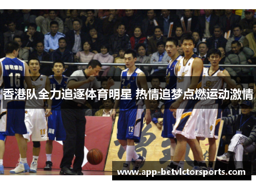 香港队全力追逐体育明星 热情追梦点燃运动激情